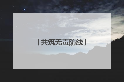 共筑无毒防线