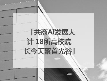 共商AI发展大计 18所高校院长今天聚首光谷