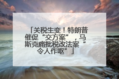 关税生变！特朗普催促“交方案”，马斯克痛批税改法案“令人作呕”