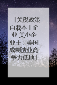 关税政策自戕本土企业 美小企业主：美国成制造业竞争力低地