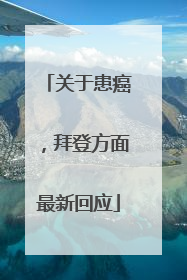 关于患癌，拜登方面最新回应