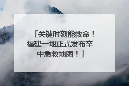 关键时刻能救命！福建一地正式发布卒中急救地图！