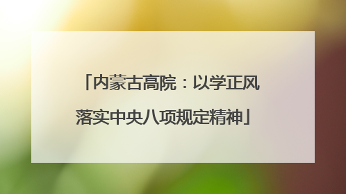 内蒙古高院：以学正风落实中央八项规定精神