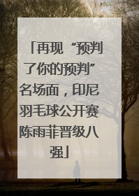 再现“预判了你的预判”名场面，印尼羽毛球公开赛陈雨菲晋级八强
