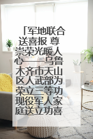 军地联合送喜报 尊崇荣光暖人心——乌鲁木齐市天山区人武部为荣立三等功现役军人家庭送立功喜报