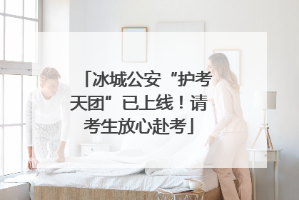冰城公安“护考天团”已上线！请考生放心赴考