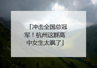 冲击全国总冠军！杭州这群高中女生太飒了