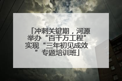 冲刺关键期，河源举办“百千万工程”实现“三年初见成效”专题培训班