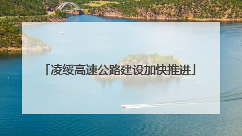 凌绥高速公路建设加快推进