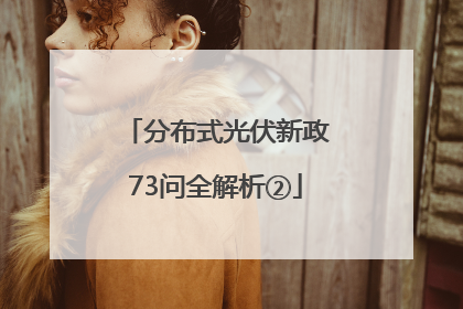 分布式光伏新政73问全解析②