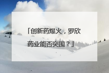 创新药爆火，罗欣药业能否突围？