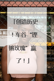 创造历史！车谷“铿锵玫瑰”赢了！
