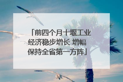 前四个月十堰工业经济稳步增长 增幅保持全省第一方阵