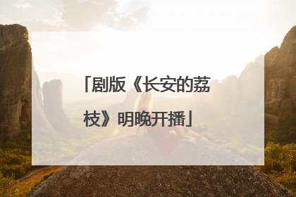 剧版《长安的荔枝》明晚开播