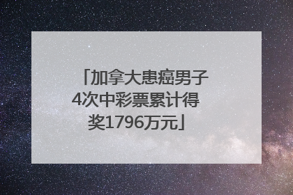 加拿大患癌男子4次中彩票累计得奖1796万元