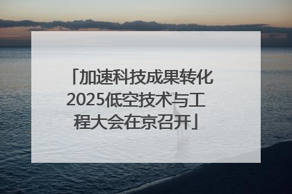 加速科技成果转化 2025低空技术与工程大会在京召开