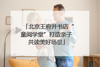北京王府井书店“童阅学堂”打造亲子共读美好场景