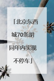 北京东西城70条胡同年内实现不停车