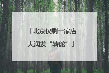 北京仅剩一家店 大润发“转舵”