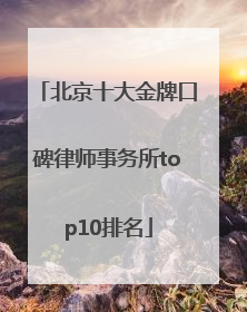 北京十大金牌口碑律师事务所top10排名