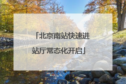北京南站快速进站厅常态化开启