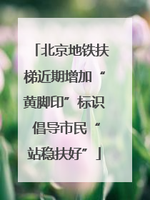 北京地铁扶梯近期增加“黄脚印”标识 倡导市民“站稳扶好”