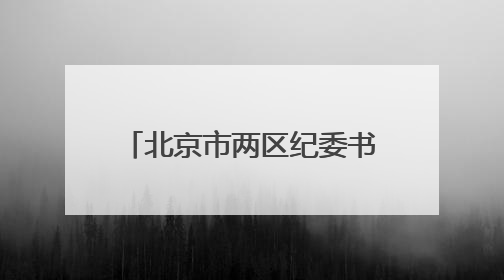 北京市两区纪委书记联动调整，他是福建籍｜福建两地发布一批人事消息