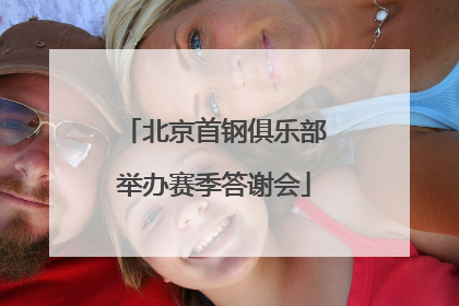 北京首钢俱乐部举办赛季答谢会