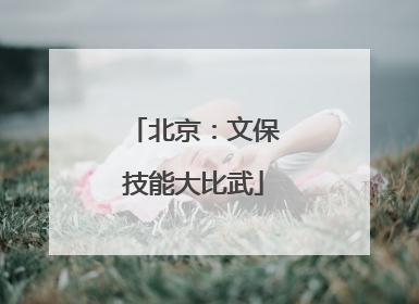 北京：文保技能大比武