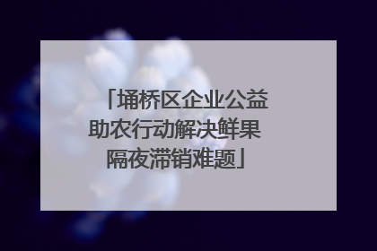 埇桥区企业公益助农行动解决鲜果隔夜滞销难题