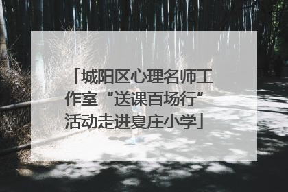城阳区心理名师工作室“送课百场行”活动走进夏庄小学