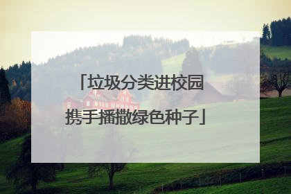 垃圾分类进校园 携手播撒绿色种子