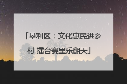 垦利区：文化惠民进乡村 擂台赛里乐翻天