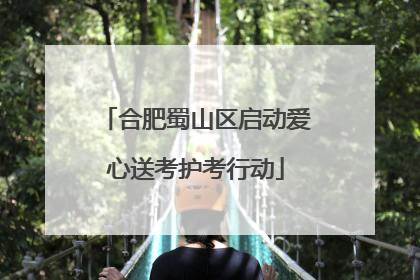 合肥蜀山区启动爱心送考护考行动