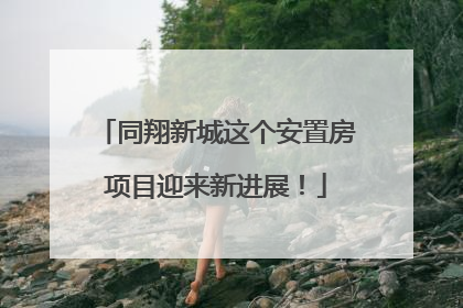 同翔新城这个安置房项目迎来新进展！