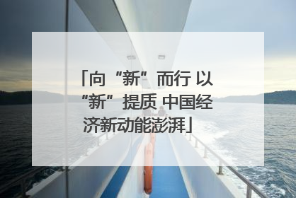 向“新”而行 以“新”提质 中国经济新动能澎湃