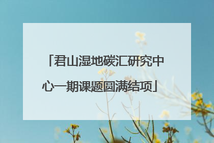 君山湿地碳汇研究中心一期课题圆满结项