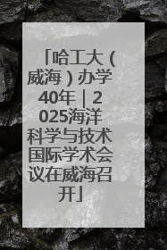 哈工大（威海）办学40年｜2025海洋科学与技术国际学术会议在威海召开