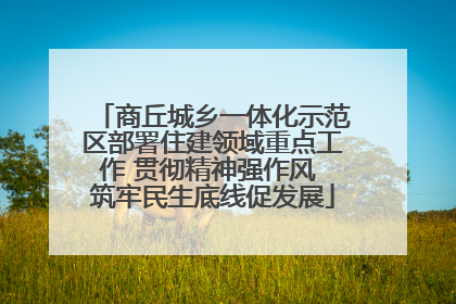 商丘城乡一体化示范区部署住建领域重点工作 贯彻精神强作风 筑牢民生底线促发展