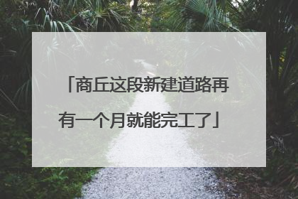 商丘这段新建道路再有一个月就能完工了