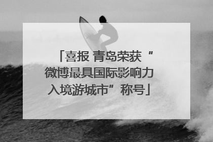 喜报 青岛荣获“微博最具国际影响力入境游城市”称号