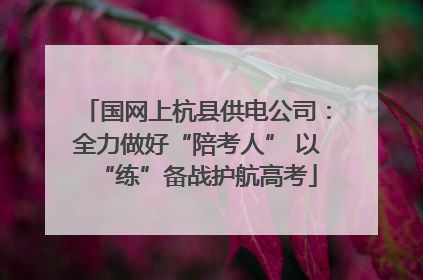 国网上杭县供电公司：全力做好“陪考人” 以“练”备战护航高考