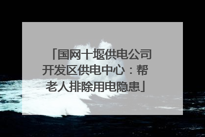 国网十堰供电公司开发区供电中心：帮老人排除用电隐患