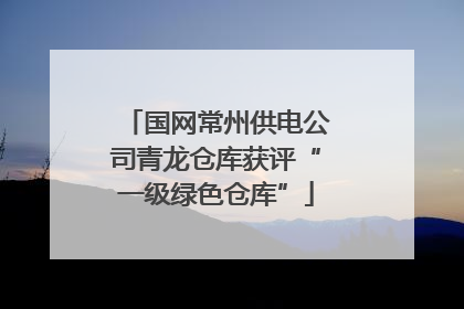 国网常州供电公司青龙仓库获评“一级绿色仓库”