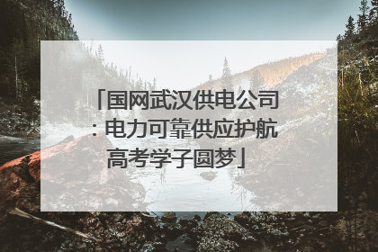 国网武汉供电公司：电力可靠供应护航高考学子圆梦