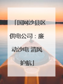 国网沙县区供电公司：廉动沙电 清风护航