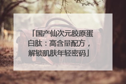 国产仙次元胶原蛋白肽：高含量配方，解锁肌肤年轻密码