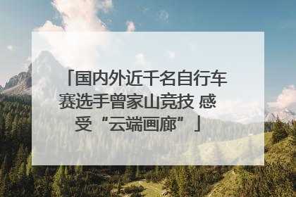 国内外近千名自行车赛选手曾家山竞技 感受“云端画廊”