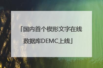 国内首个楔形文字在线数据库DEMC上线