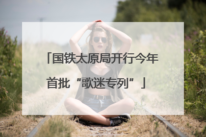 国铁太原局开行今年首批“歌迷专列”